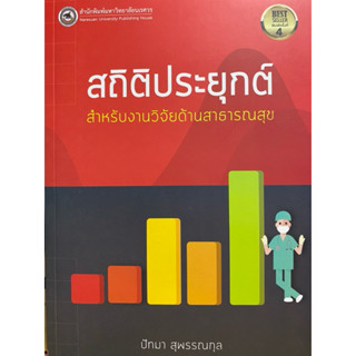 9786164263413 c111  สถิติประยุกต์สำหรับงานวิจัยด้านสาธารณสุข…