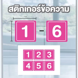สติ๊กเกอร์ตัวเลข สติกเกอร์เลข สี่เหลี่ยม (ตัวเลข) ขนาด 7x7ซม. ได้รับ 6 ดวง รหัส [A-155]