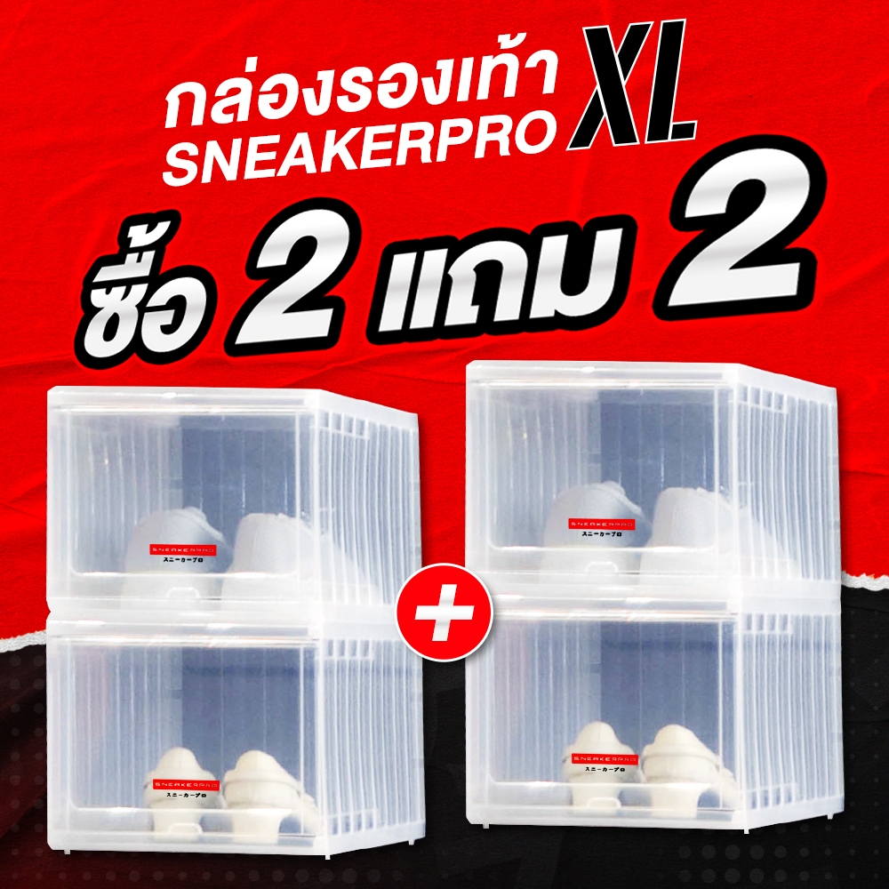 [ซื้อ 2 กล่อง แถม 2 กล่อง] Sneaker Pro Container Shoe Box กล่องรองเท้า Size XL ฝาสไลด์เปิด-ปิดด้านหน้า วางซ้อนกัน