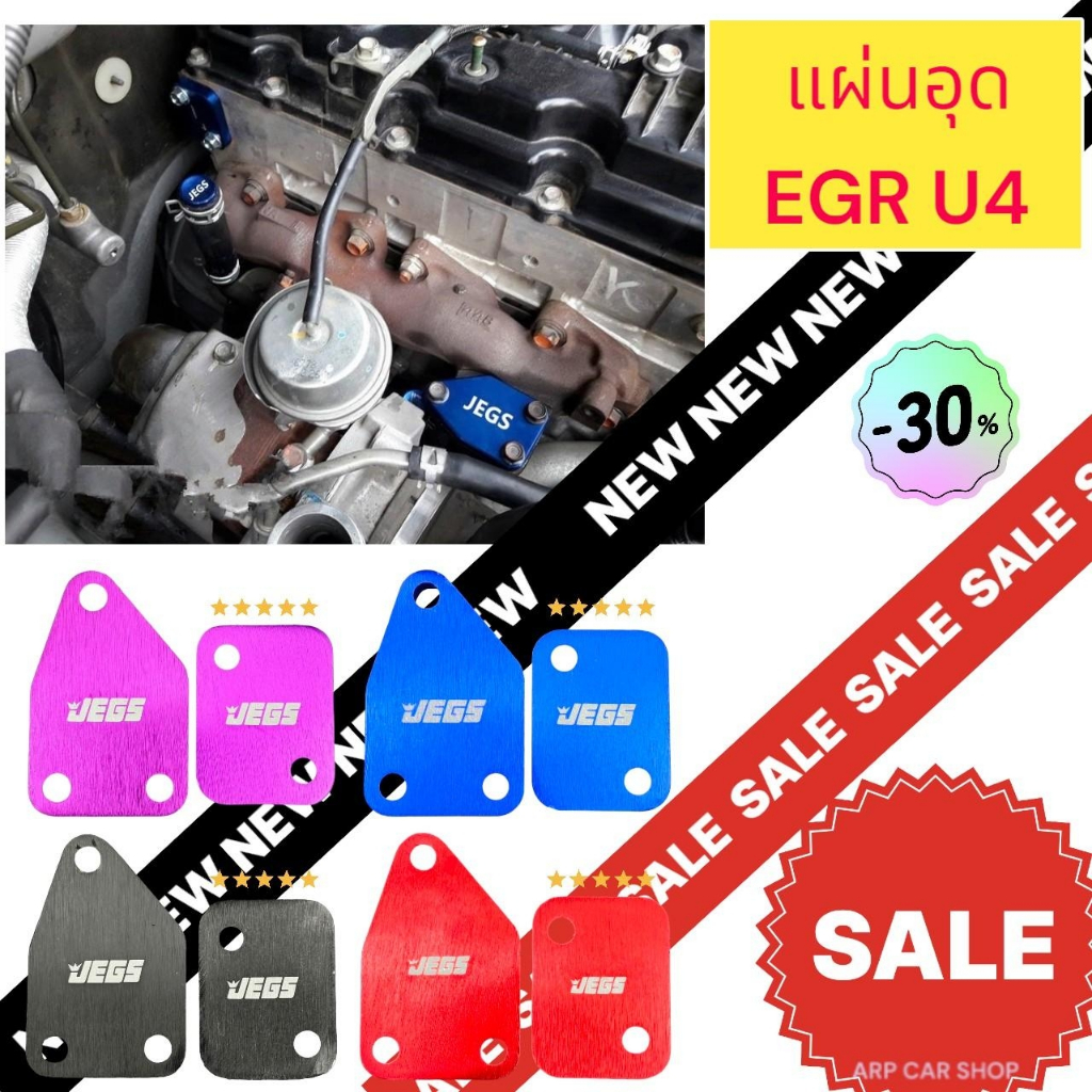 แผ่นอุด EGR AII NEW D-MAX URO4 ปี 2014-2019