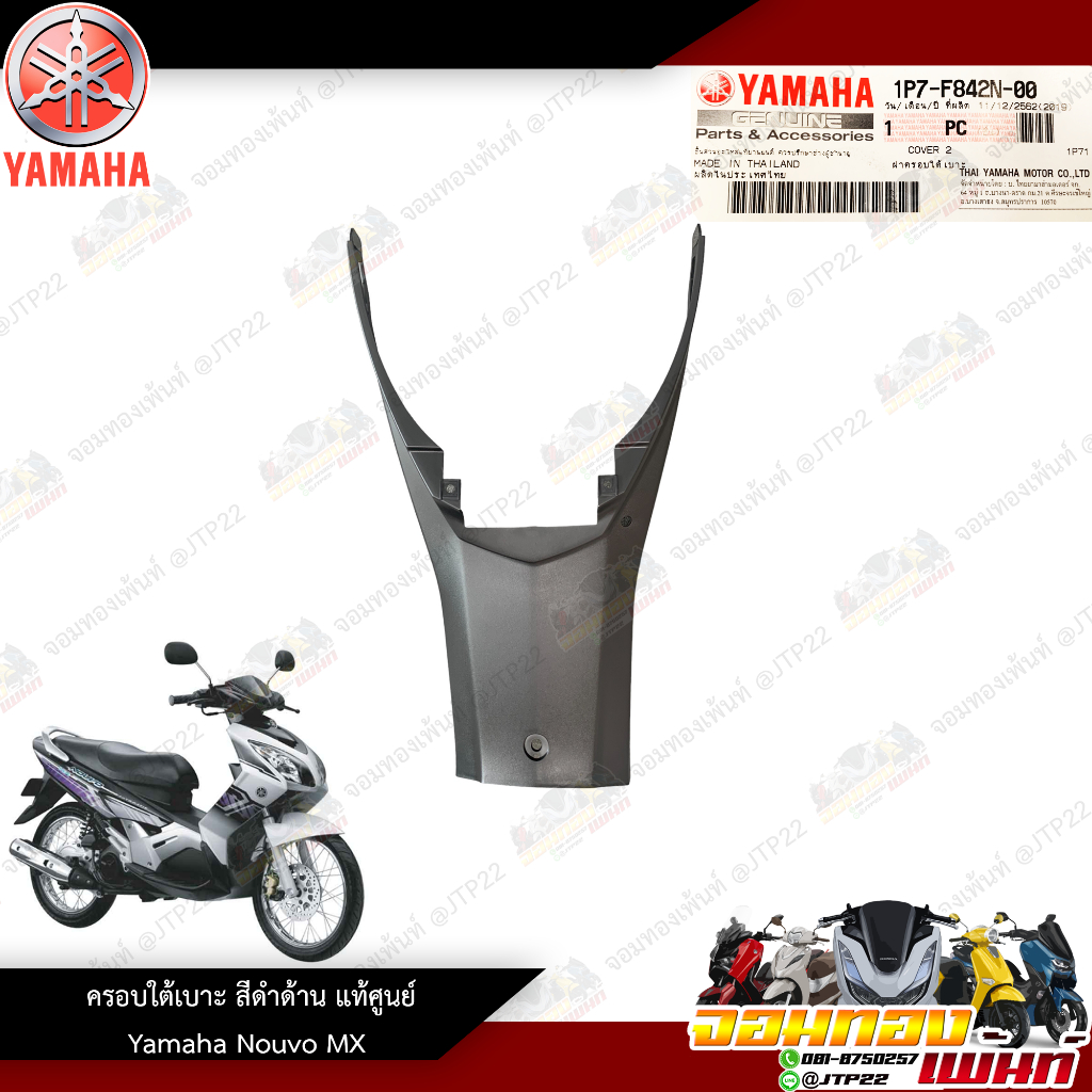 ครอบใต้เบาะ/ครอบเครื่อง Nouvo Mx งานแท้ศูนย์ Nouvo MX 1P7-F842N-00 นูโซเอ็มเอ็กซ์