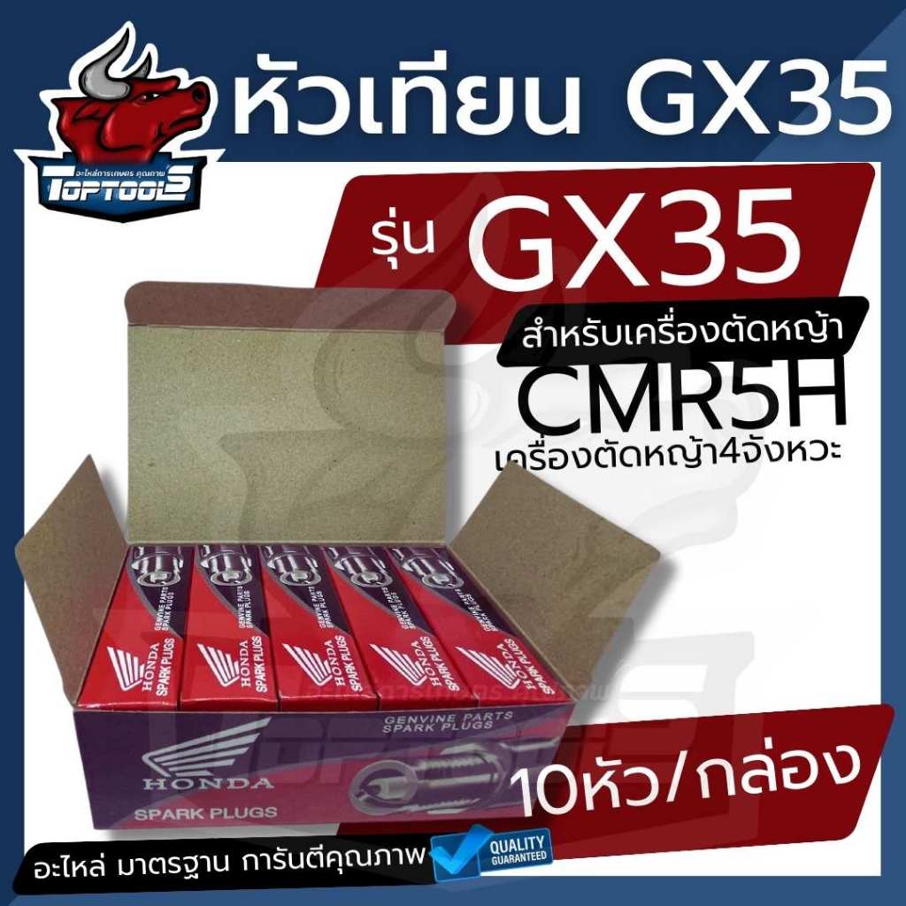 10ชิ้น/กล่อง หัวเทียน HONDA เครื่องตัดหญ้า4จังหวะ GX35 GX25 หัวเทียน GX35 （4T）CMR5H