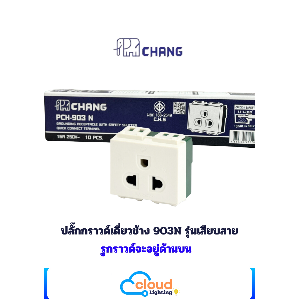 ปลั๊กกราวน์เดี่ยวช้าง 903 และ 903N รุ่น เสียบสาย และ ขันน็อต (ยกกล่อง)