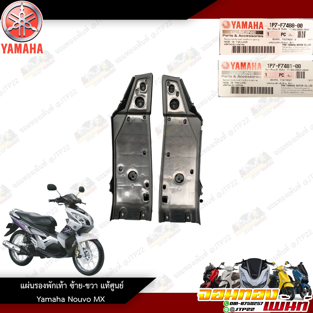 พลาสติกพักเท้า ซ้าย-ขวา Yamaha Nouvo Mx งานแท้ศูนย์ นูโว Mx นูโวเอ็มเอ็กซ์