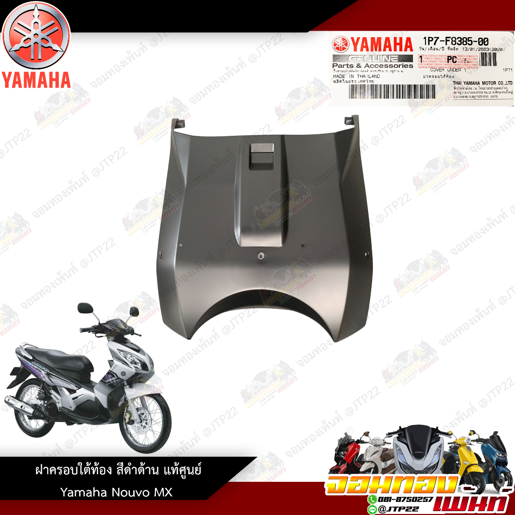 ฝาครอบใต้ท้องรถ/ครอบใต้ท้อง Yamaha Nouvo Mx งานแท้ศูนย์ นูโว Mx 1P7-F8385-00