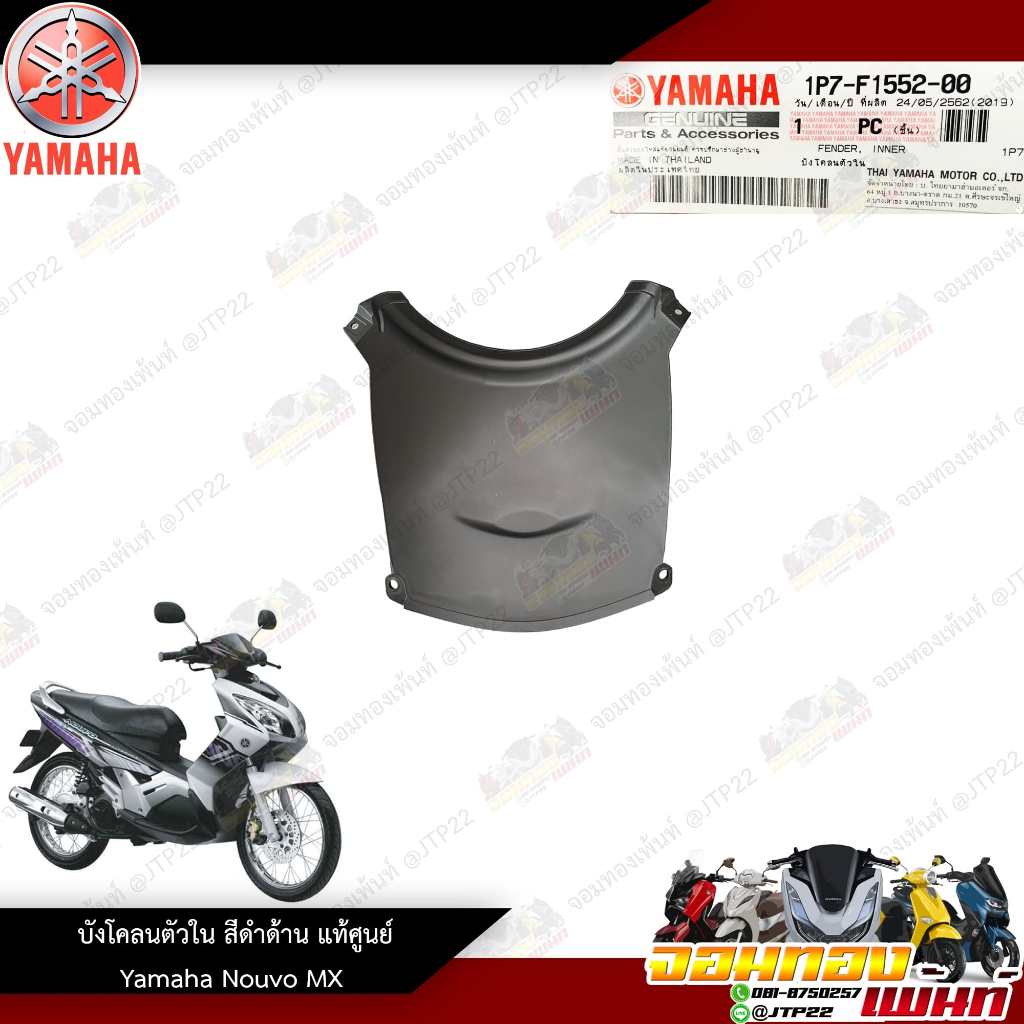 บังโคลนตัวใน/ซุ้มล้อ Yamaha Nouvo Mx งานแท้ศูนย์ นูโว mx 1P7-F1552-00