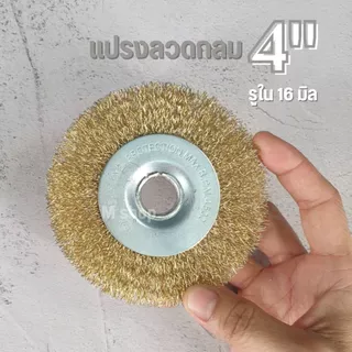 แปรงลวดกลม สีทอง 4 นิ้ว