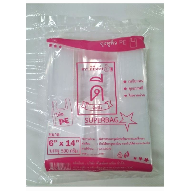 ถุงหูหิ้ว(ไฮโซ)PE /ถุงเย็น (ตราดีที่หนึ่ง👍🏻) ขนาด 500 กรัม 6x14