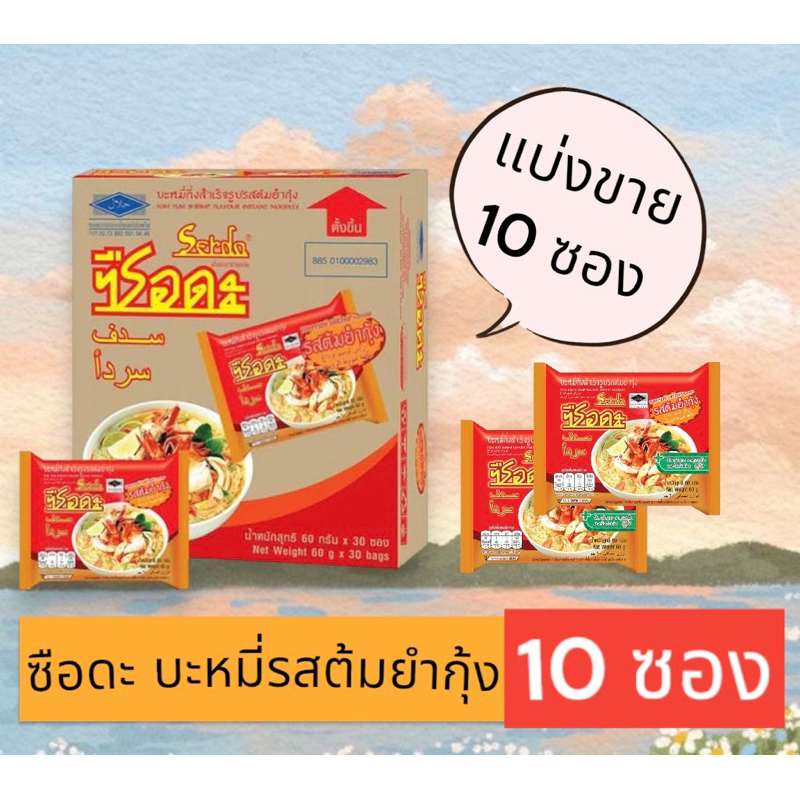 (1 แพ็ค) ซือดะ บะหมี่กึ่งสำเร็จรูปรสต้มยำกุ้ง ขนาด 60 กรัม (แพ็ค 10 ซอง)