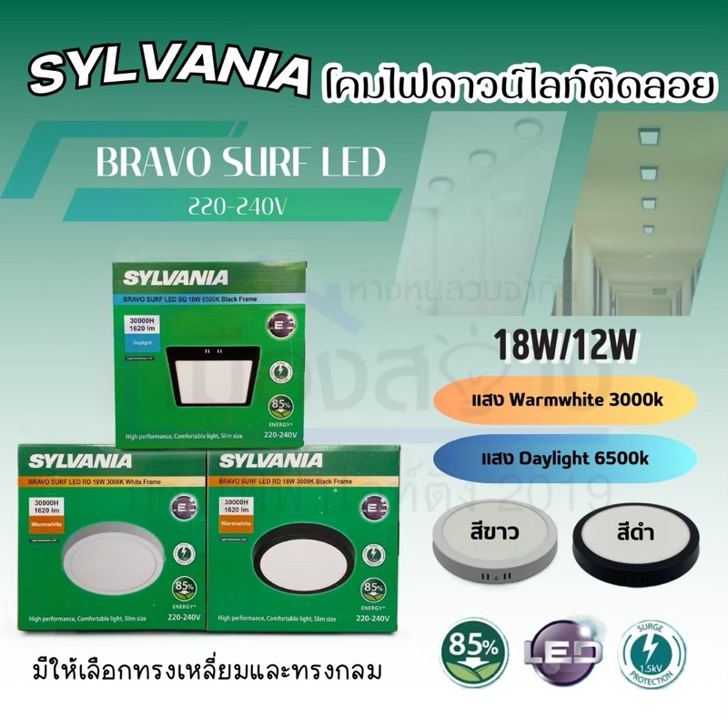 โคมไฟดาวน์ไลท์ ติดลอย Bravo Surf LED 12W/18W SYLVANIA