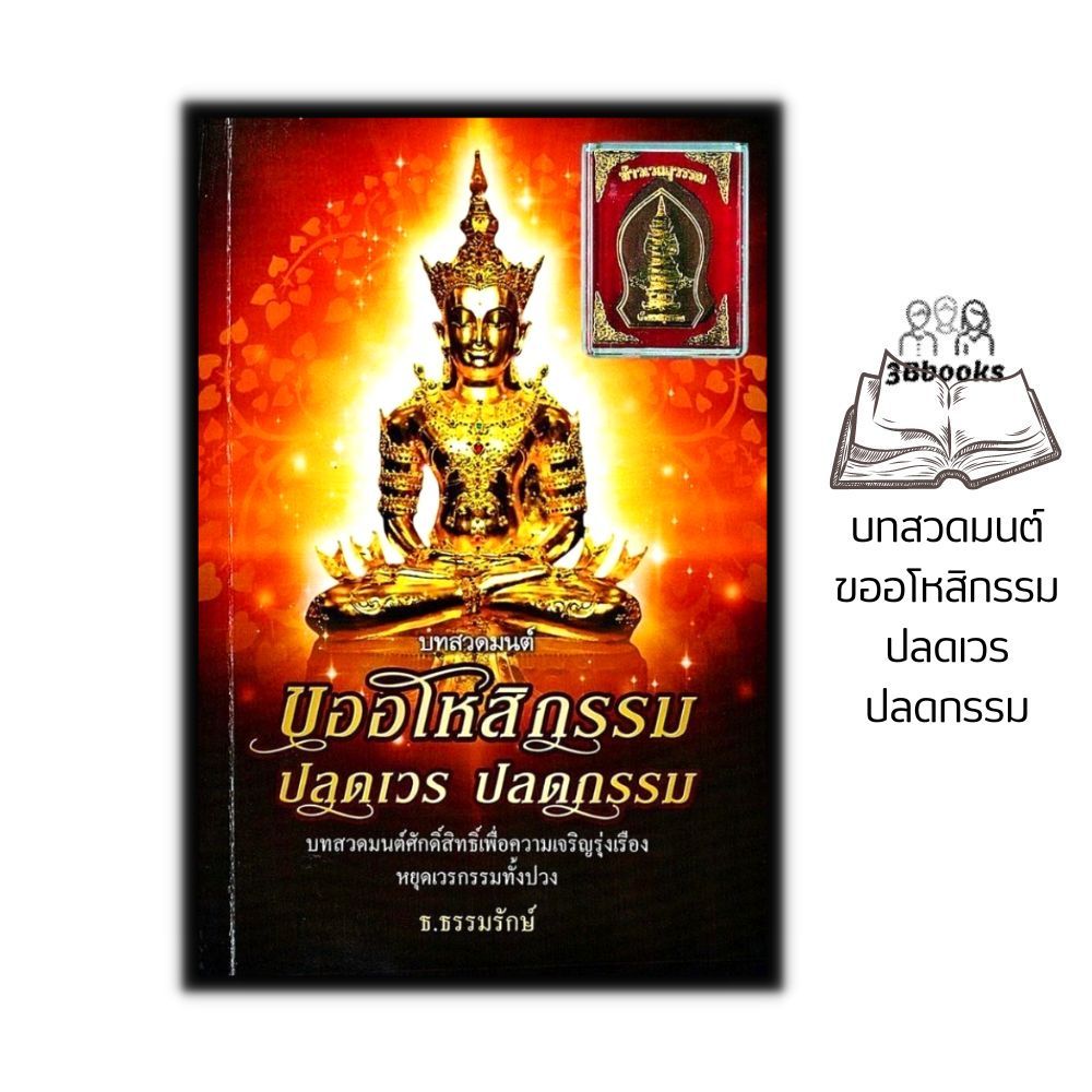 หนังสือ บทสวดมนต์ ขออโหสิกรรม ปลดเวร ปลดกรรม + ท้าวเวสสุวรรณ : บทสวดมนต์ ธรรมะ ปรัชญา
