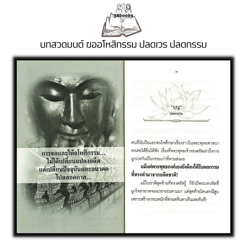 หนังสือ บทสวดมนต์ ขออโหสิกรรม ปลดเวร ปลดกรรม + ท้าวเวสสุวรรณ : บทสวดมนต์ ธรรมะ ปรัชญา