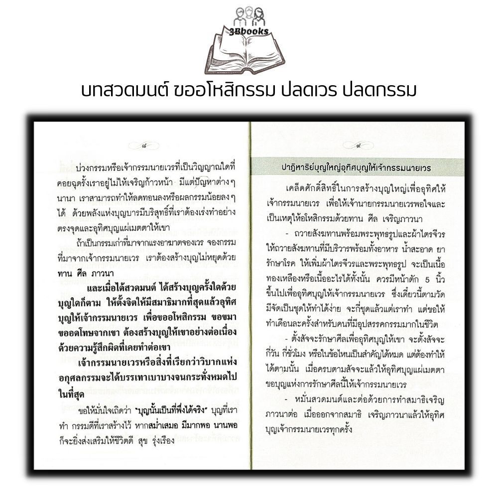 หนังสือ บทสวดมนต์ ขออโหสิกรรม ปลดเวร ปลดกรรม + ท้าวเวสสุวรรณ : บทสวดมนต์ ธรรมะ ปรัชญา