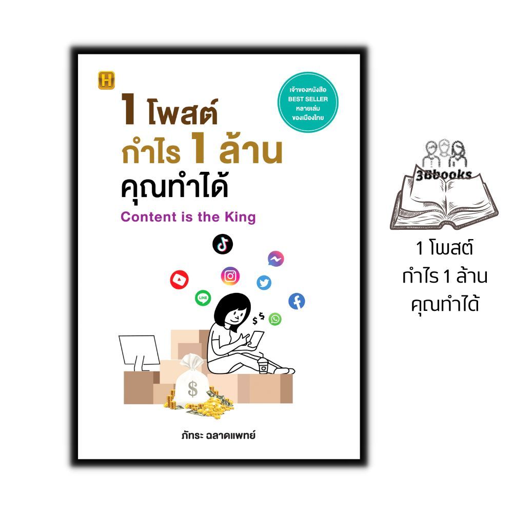 หนังสือ 1 โพสต์ กำไร 1 ล้าน คุณทำได้ : การตลาด การจัดการข้อมูล กลยุทธ์การตลาด การเขียน การตลาดออนไลน์