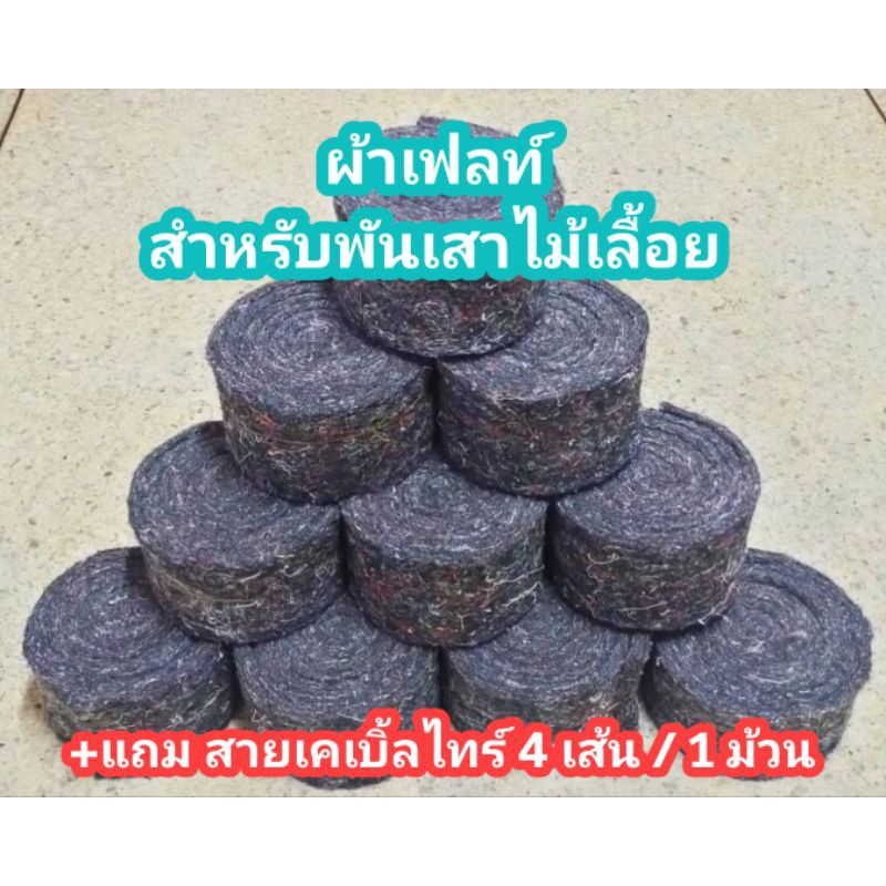 ผ้าเฟลท์ ใช้สำหรับพันเสาหลักให้ต้นไม้เกาะไม้เลื้อย ขนาด หนา 10 มิล หน้ากว้าง 3 นิ้ว ยาว 1.5 เมตร