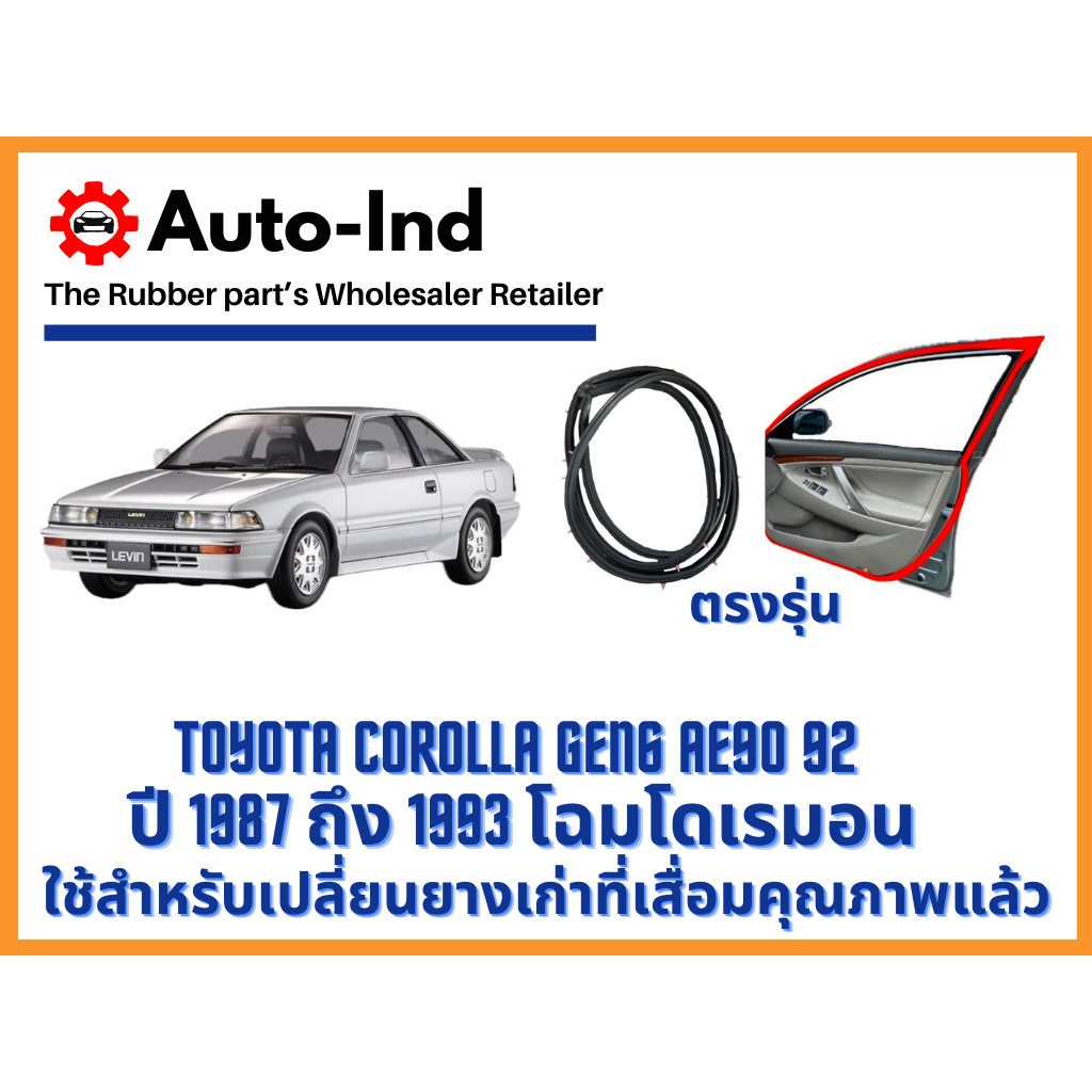 ยางขอบประตูรถยนต์ Toyota Corolla Gen6 AE90 92 ปี 1987 ถึง 1993 โฉมโดเรมอน Car Door Rubber