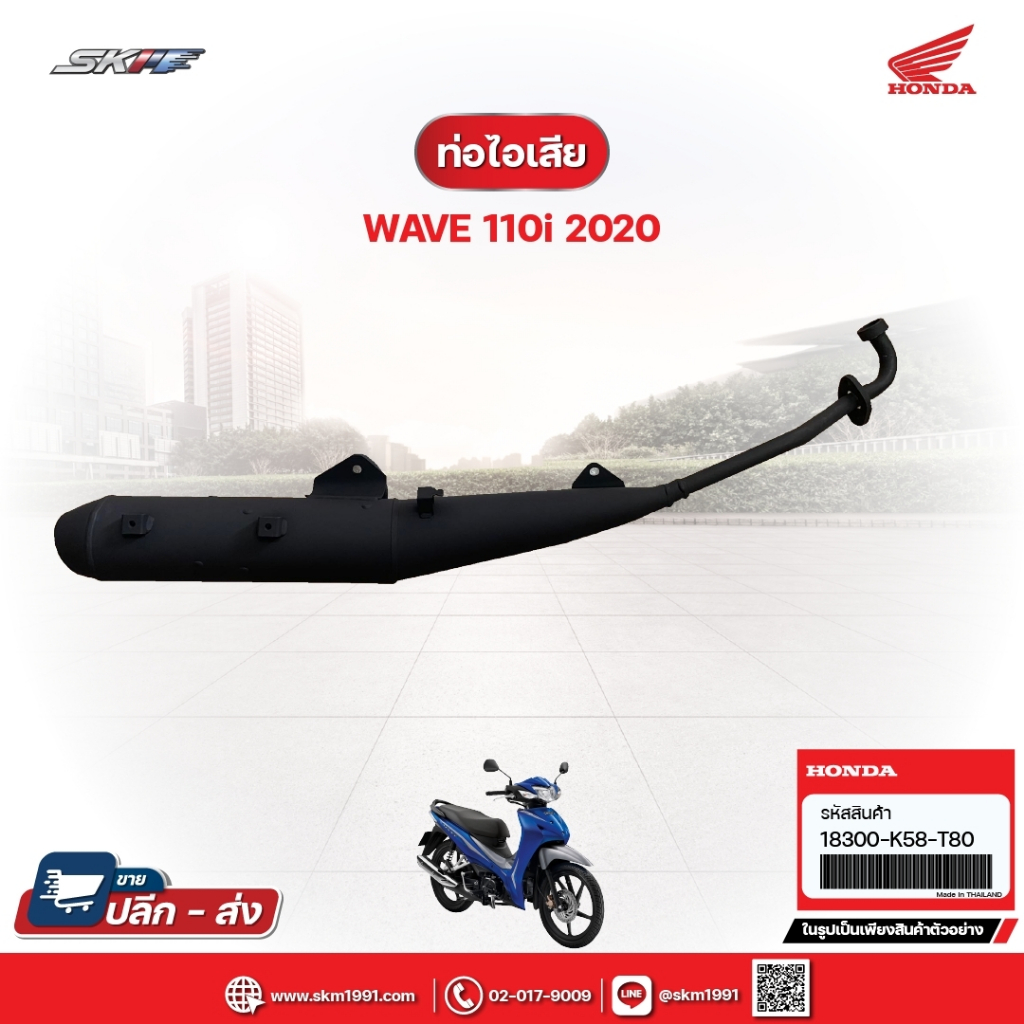 ท่อไอเสีย สำหรับรถรุ่นWavw110i(ปี2020) แท้ศูนย์ฮอนด้า (18300-K58-T80)