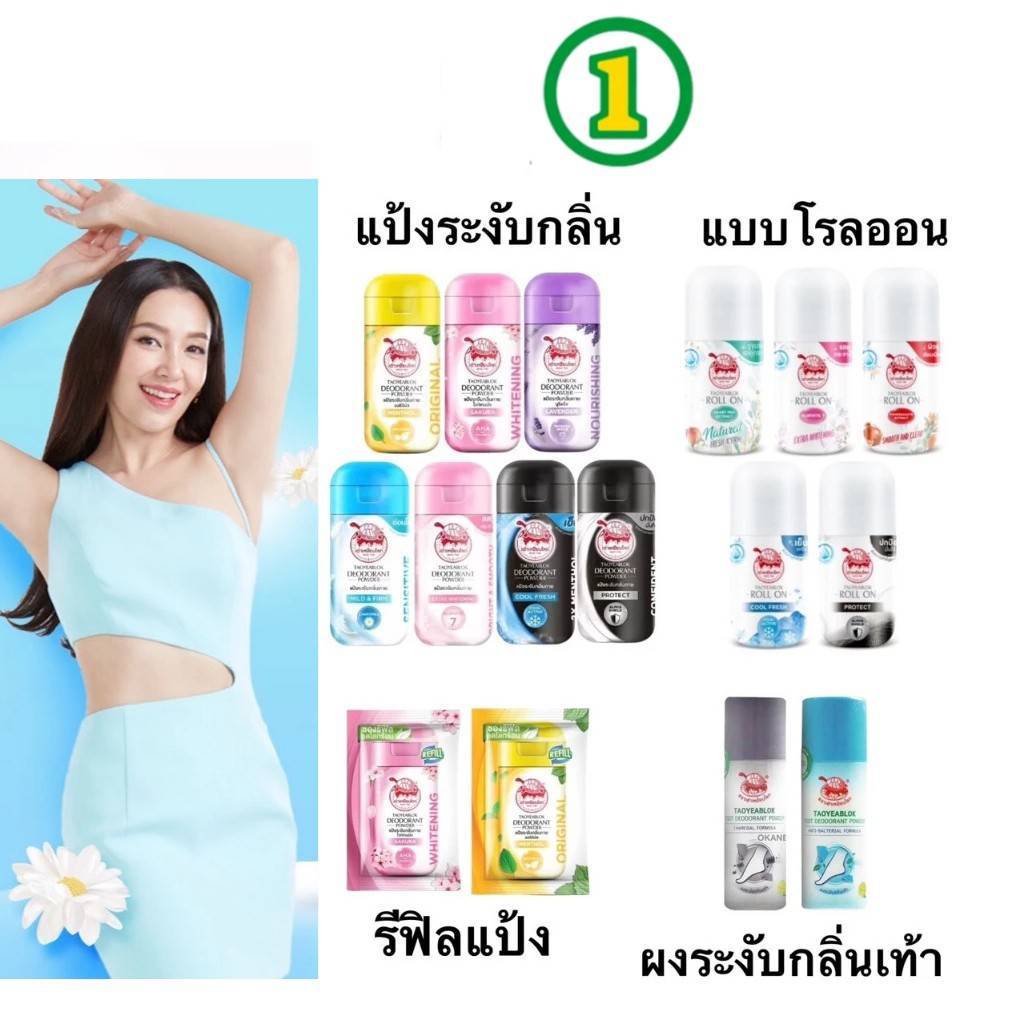 Taoyeablok เต่าเหยียบโลก โรลออน รีฟิล แป้งทาระงับกลิ่นเต่า แป้งทาระงับกลิ่นเท้า