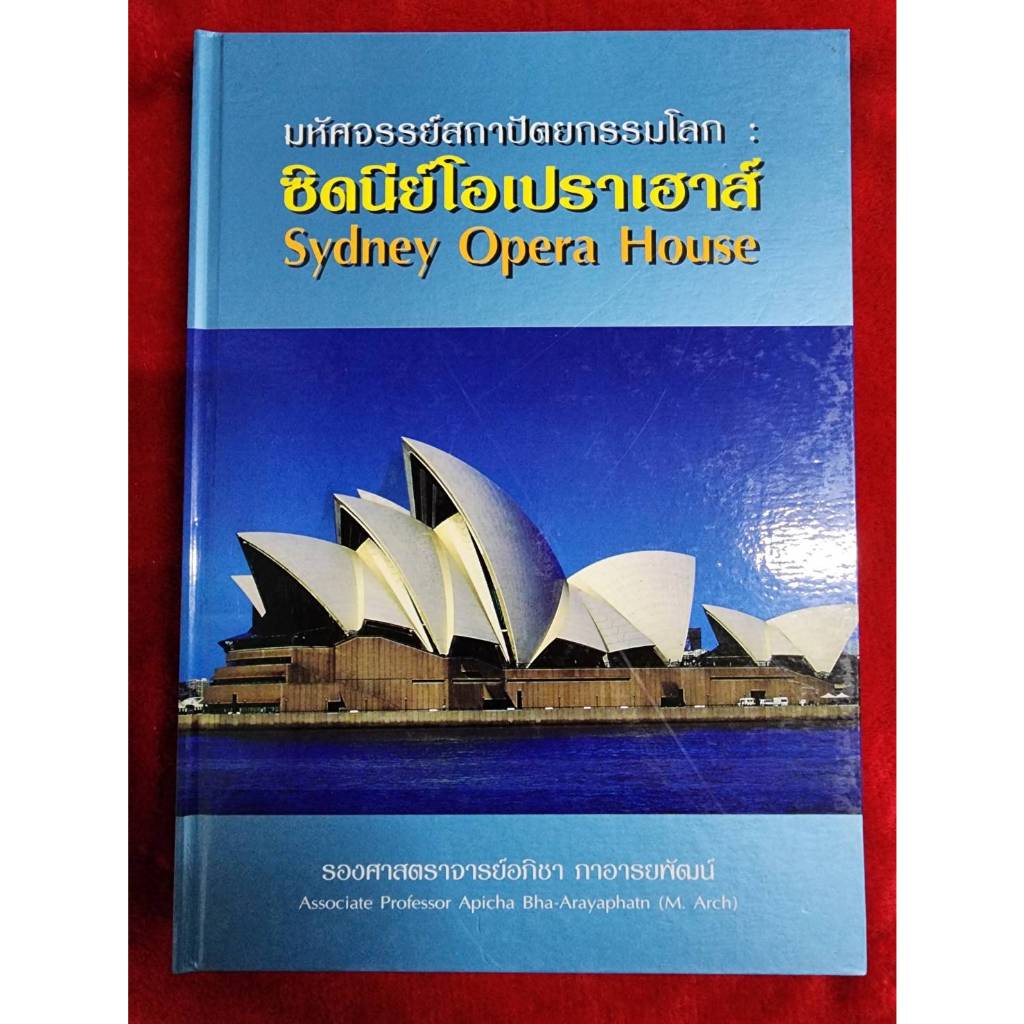มหัศจรรย์สถาปัตยกรรมโลก ซิดนีย์โอเปราเฮาส์ Sydney Opera House  โดย รองศาสตราจารย์อภิชา ภาอารยพัฒน์