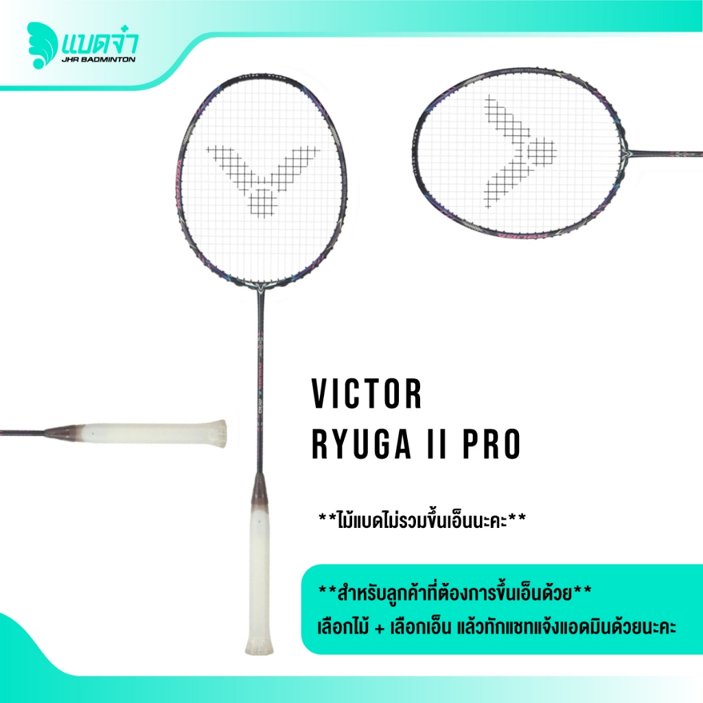 แบดจ๋า VICTOR TK-RYUGA II PRO ไม้แบดมินตัน