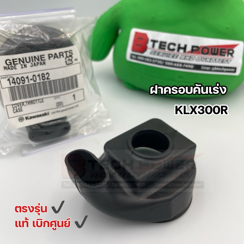 ฝาครอบคันเร่ง ยางฝาครอบคันเร่ง KLX300R ตรงรุ่น แท้ 💯 เบิกศูนย์ Kawasaki รหัส 14091-0182