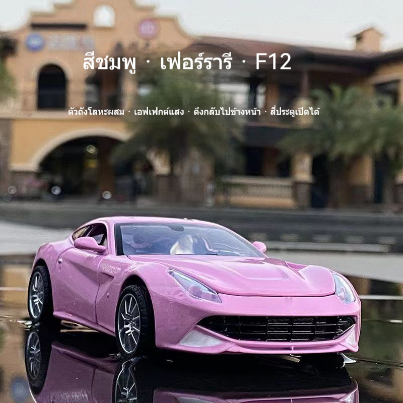 โมเดลรถฟาส เฟอร์รารี่ F12 โมเดลรถ1/32 อัลลอยของเล่นของขวัญวันเกิดสําหรับเด็กผู้ชาย Pink