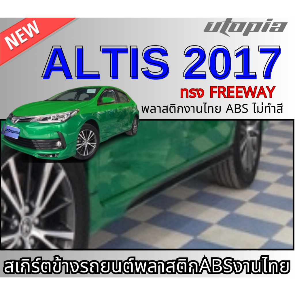 สเกิร์ตข้างแต่ง ALTIS 2017 ลิ้นด้านข้าง ทรง FREEWAYพลาสติกABS งาบดิบไม่ทำสี