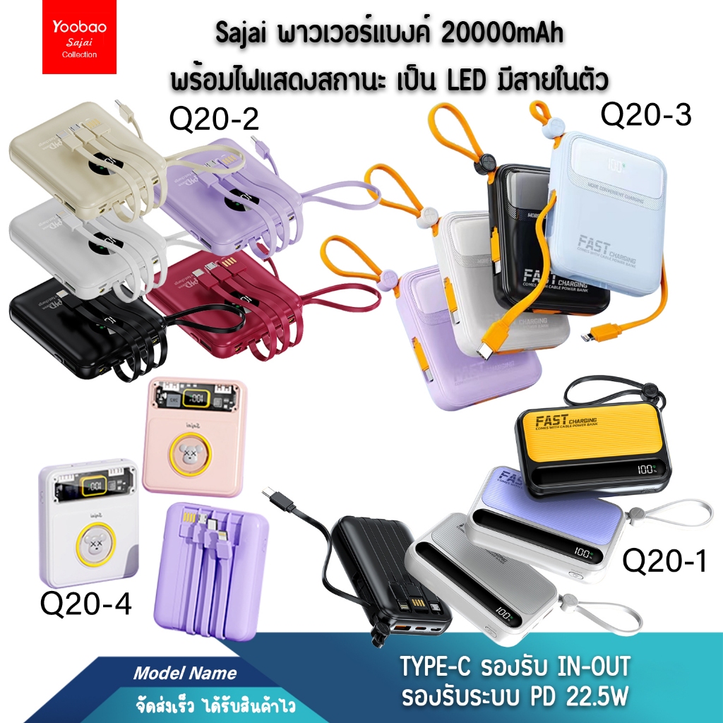 Yoobao Saja Q20 120W 20000mAh มีสายในตัว4สาย(ฟรีซองกันน้ำ)PD22.5W/20/18WQC3.0 แบตสำรอง