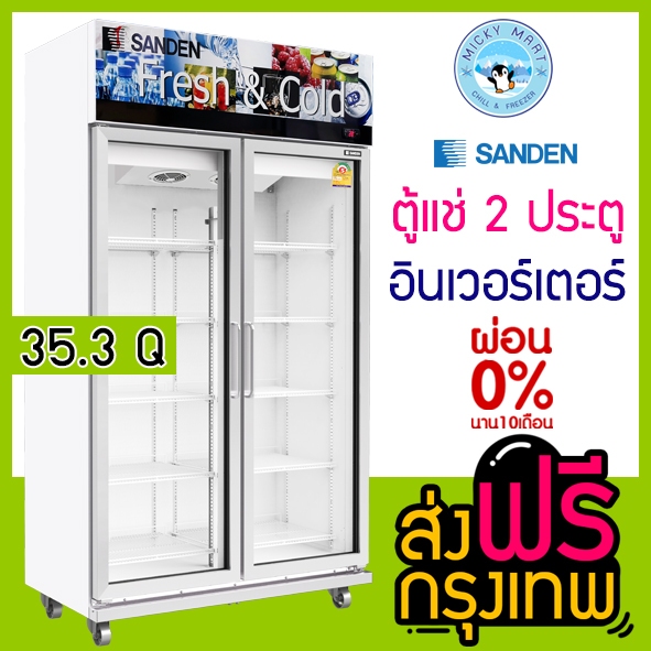 ตู้แช่ 2 ประตู ความจุ 35.3 คิว / 1000 ลิตร รุ่น OEM-1205i ระบบInverter ยี่ห้อ SANDEN INTERCOOL