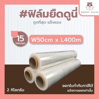 ฟิล์มยืด ยาว 400เมตร กว้าง 50cm 15ไมครอน  น้ำหนัก 2kg ฟิล์มพันพาเลท Stretch Film
