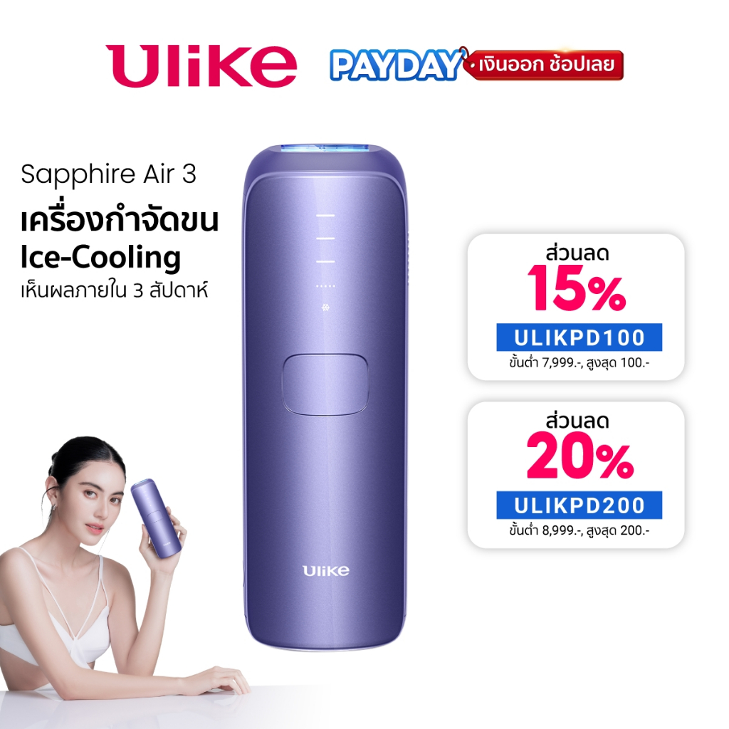 Ulike Air 3 IPL เครื่องกำจัดขน Sapphire ice-cooling เกรดทางการแพทย์ กำจัดขนแบบไม่เจ็บปวด