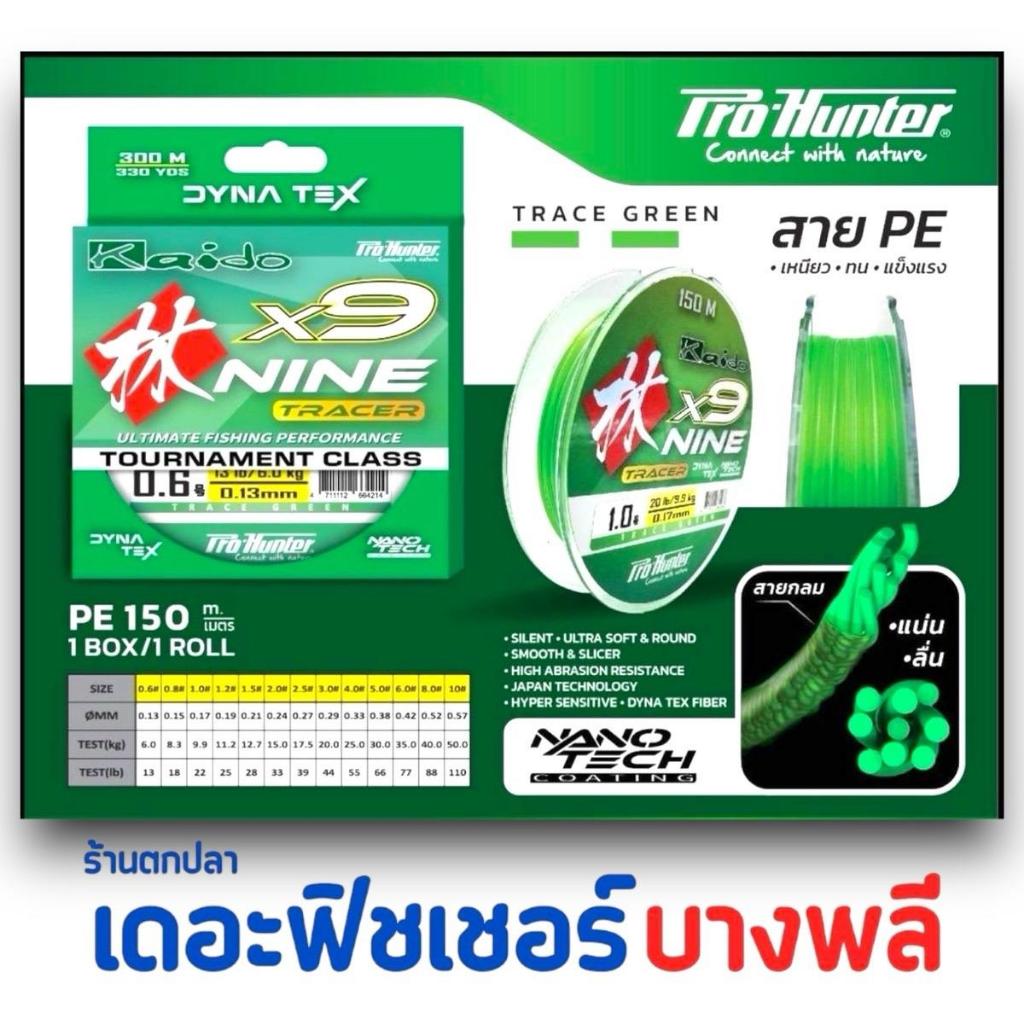 A03 Kaido สายPE(ถัก9)NINE TRACER 150M สีเขียวเส้นใยเล็กและนุ่มพิเศษ (เคลือบลื่น+ปกป้องหน้าผิวPE)