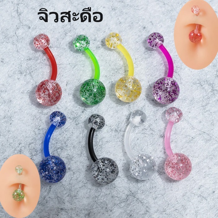 จิวสะดือ ก้านอะคริลิคซิลิโคน เหมาะสำหรับคนมีอาการแพ้โลหะ Acrylic Ball Soft Pole Steel Pole Navel Nail Navel Button