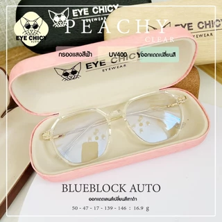 แว่นกรองแสง / สายตาสั้น บลูบล็อก ออโต้ กรองแสงสีฟ้า UV (Blueblock+Auto) รุ่น 247159 EYECHICY ออกแดดเลนส์เปลี่ยนสี กันแดด