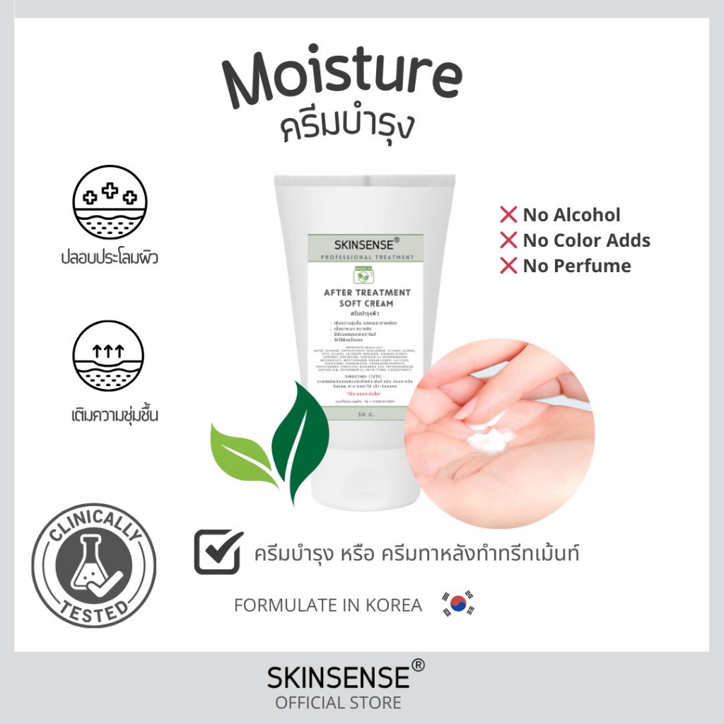 SKINSENSE : After treatment cream gel 30 g. ครีมบำรุง 30 กรัม