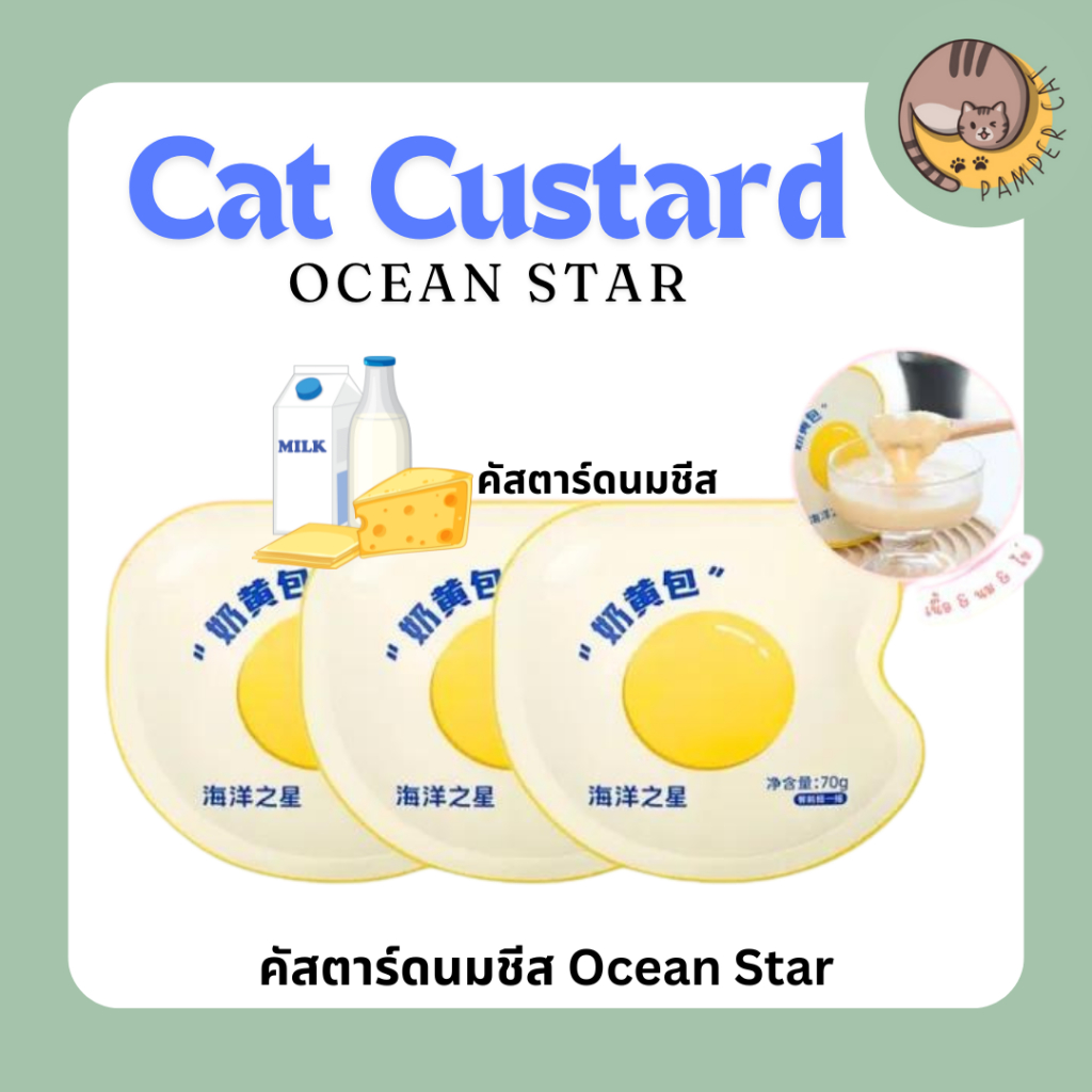 Ocean Star คัสตาร์ดนมชีส 70g