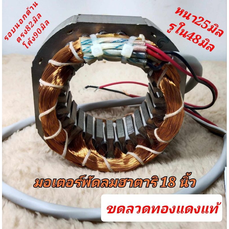 มอเตอร์พัดลมฮาตาริ18นิ้ว รุ่นเก่า ขดลวดพัดลม  หนา25มิล,รูใน48มิล,สูง82มิล ทองแดงแท้ ตรงรุ่น hatari