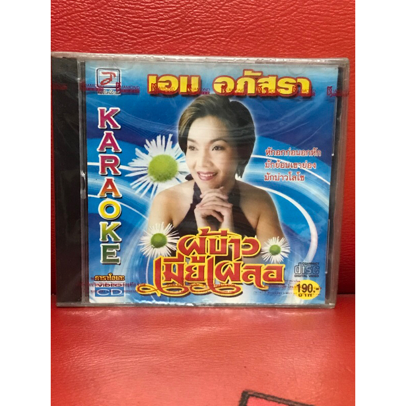 VCD,วีซีดีคาราโอเกะ เอม อภัสรา ผู้บ่าวเมียเผลอ แผ่นแท้ มาสเตอร์ มือ 1