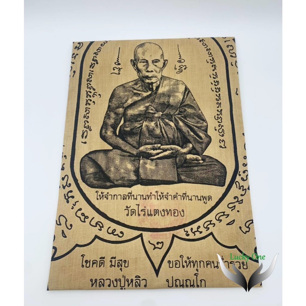 ผ้ายันต์  หลวงปู่หลิว วัดไร่แตงทอง จ.นครปฐม เจ้าตำรับ ‘เหรียญพญาเต่าเรือน’ อันเลื่องชื่อ ขนาด 18 x 14.5 นิ้ว