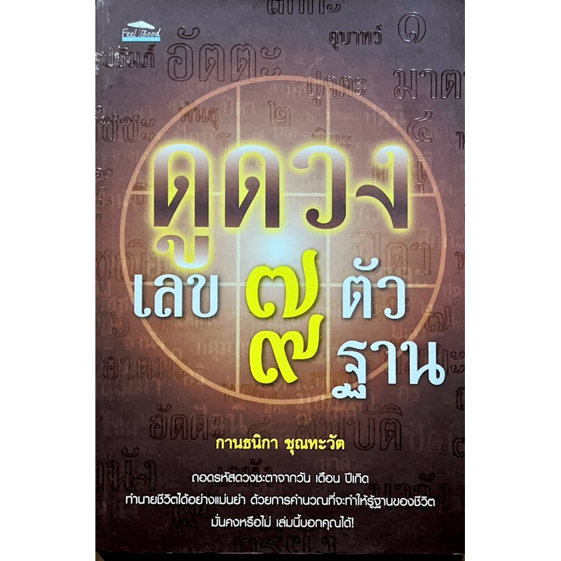 ดูดวง เลข 7 ตัว 9 ฐาน โดย กานธนิกา ขุณหะวัต