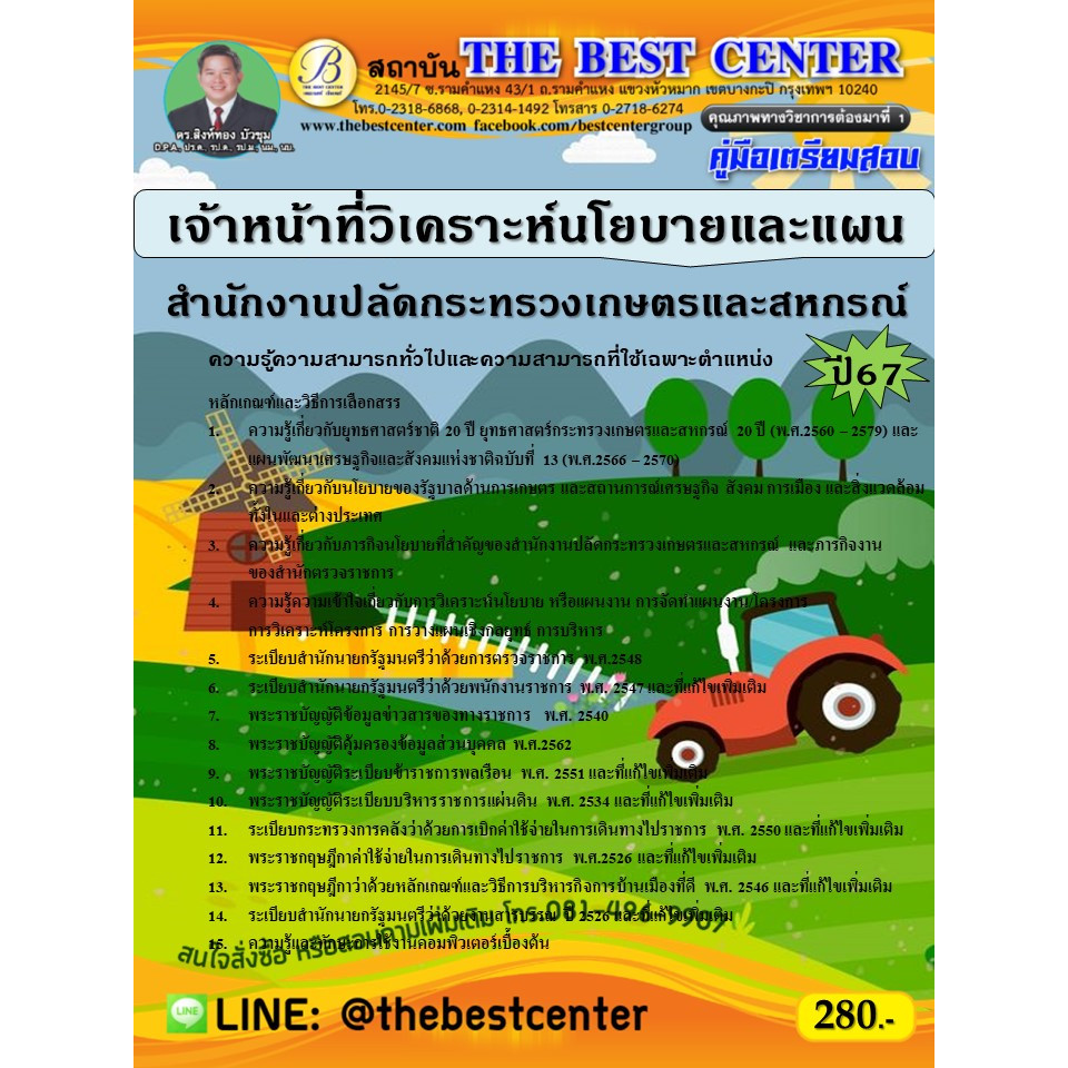 คู่มือสอบเจ้าหน้าที่วิเคราะห์นโยบายและแผน สำนักงานปลัดกระทรวงเกษตรและสหกรณ์ ปี 67