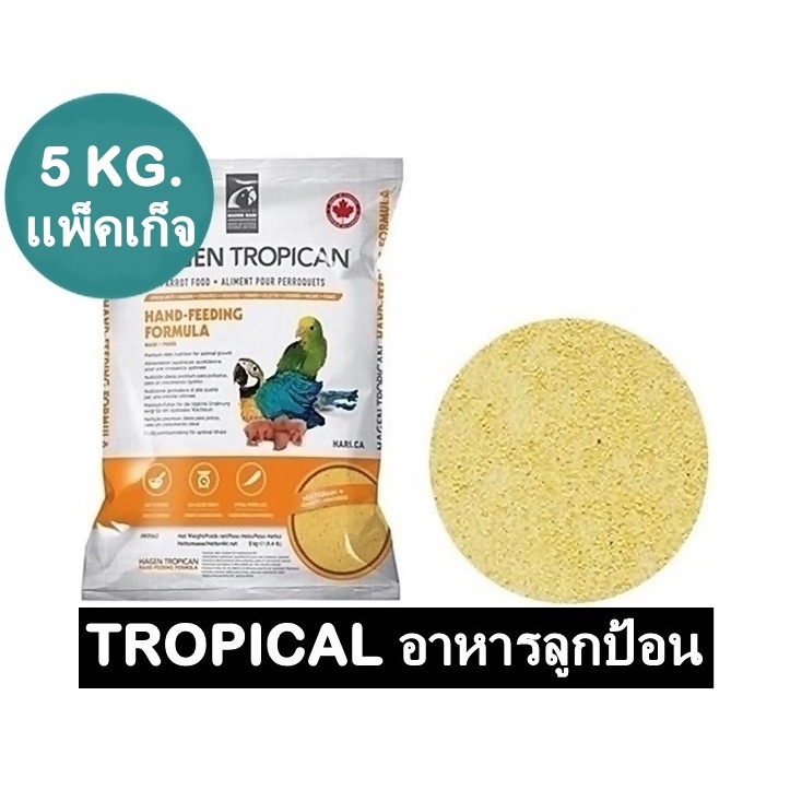 Tropican อาหารลูกป้อน สำหรับนกทุกสายพันธุ์ แพ็คเก็จ 5 กิโลกรัม
