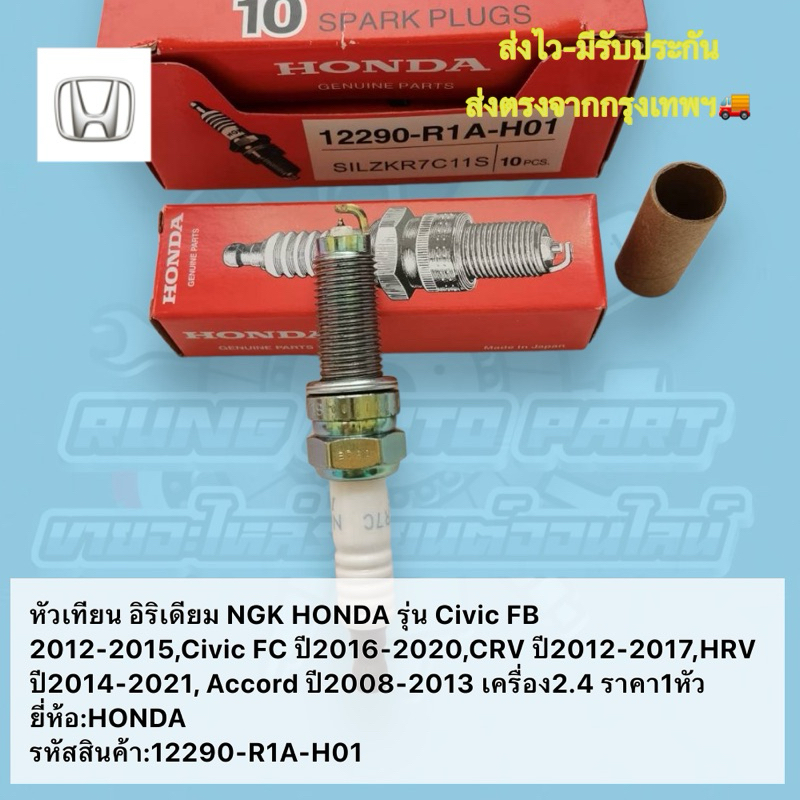 หัวเทียน​ อิริเดียม​ NGK​ HONDA​ รุ่น​ Civic​ FB​,Civic​ FC​,CRV​ ราคา​1​หัว​ ยี่ห้อ​:HONDA​ รหัส​สินค้า​:12290-R1A-H01​