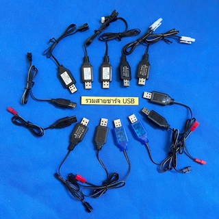 สายชาร์จUSB 3.6,3.7,4.8,7.2,7.4,8.4,9.6,12 V หัวชาร์จแบบ SM,SM3,Sm4,JST,3P,Tamiya,Mini Tamiya,Huanqi