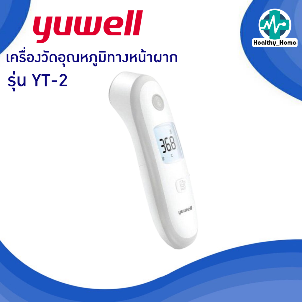 🔥รับประกัน 2 ปี + พร้อมส่งด่วน🔥 เครื่องวัดอุณหภูมิทางหน้าผาก YUWELL Infrared  YT-2