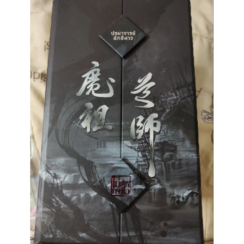 Boxset + หนังสือปรมาจารย์ลัทธิมาร พิมพ์1+รอบจอง (หนังสือสภาพอ่านยกเว้นเล่ม 3 กับเล่มพิเศษยังอยู่ในซี