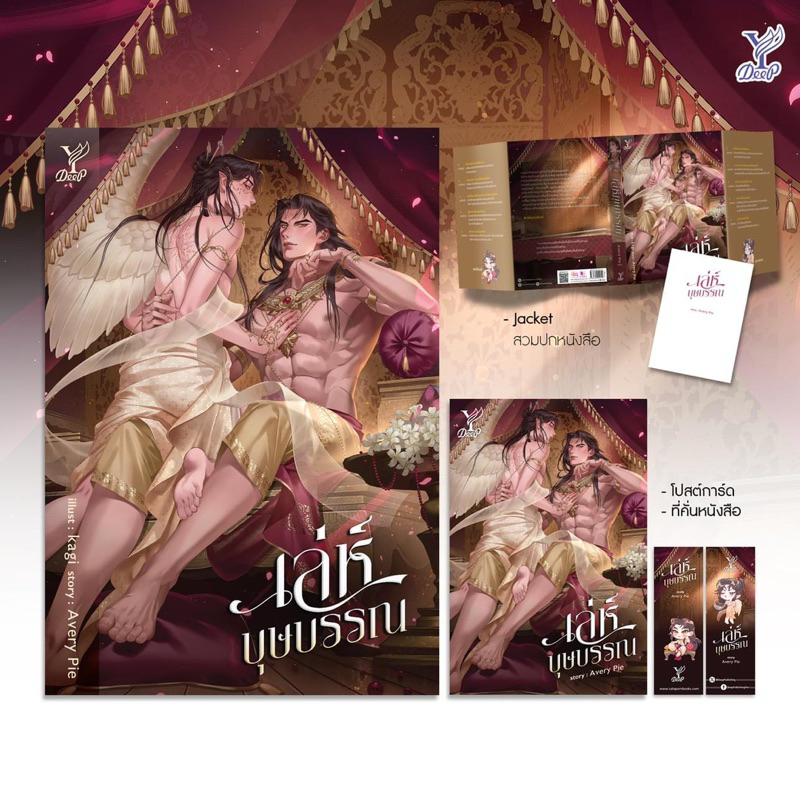 เล่ห์บุษบรรณ (Avery Pie) ส่งเดือนพฤษภาคม