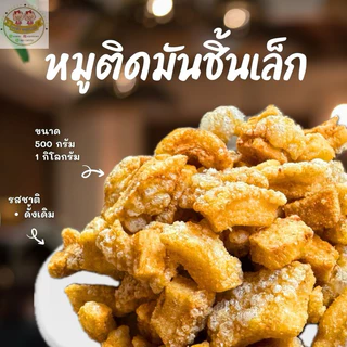 หมูติดมันชิ้นเล็ก ขนาด 1กิโลกรัม