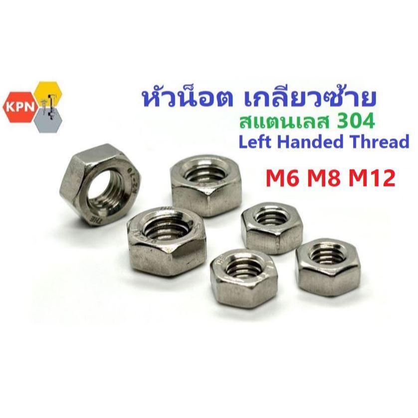 น็อต ตัวเมีย เกลียวซ้าย น็อตตัวเมีย สแตนเลส M6 , M8 , M12 SUS304 Left Handed Thread Nuts Stainless Steel 304