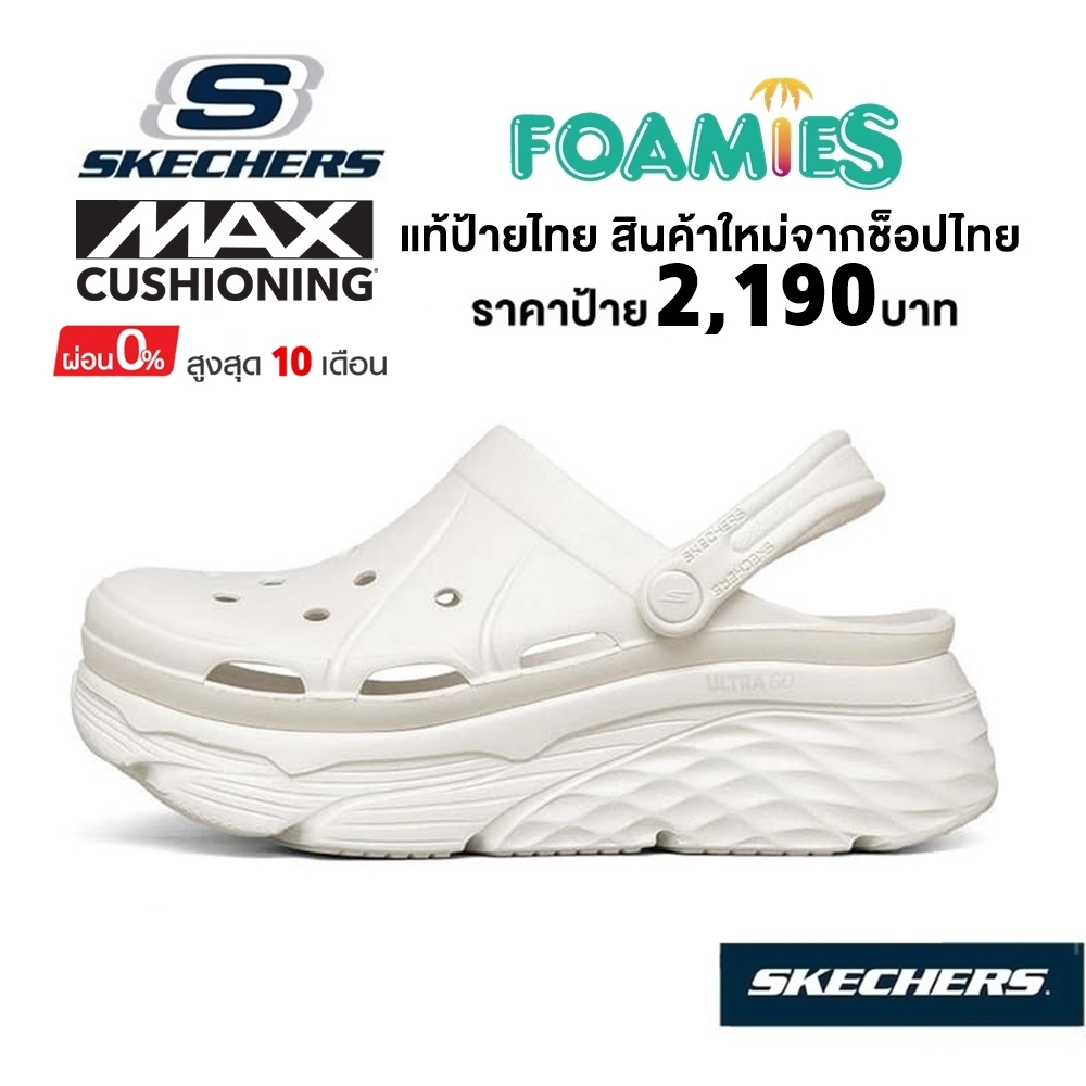 💸เงินสด 1,700 🇹🇭 แท้~ช็อปไทย​ 🇹🇭 Skechers Max Cushioning Foamies รองเท้าแตะ เพื่อสุขภาพ หัวโต ส้นหนา รัดส้น สีขาว 111127